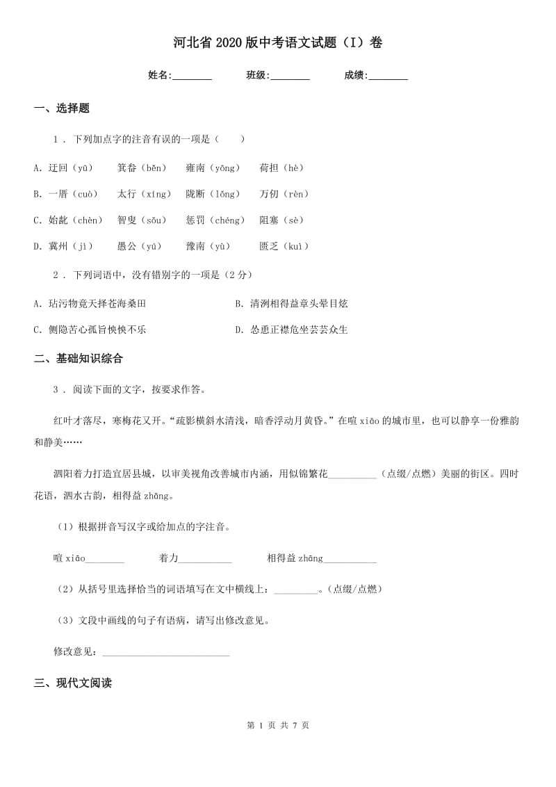 河北省2020版中考语文试题（I）卷_第1页