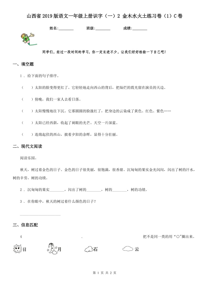 山西省2019版语文一年级上册识字（一）2 金木水火土练习卷（1）C卷_第1页