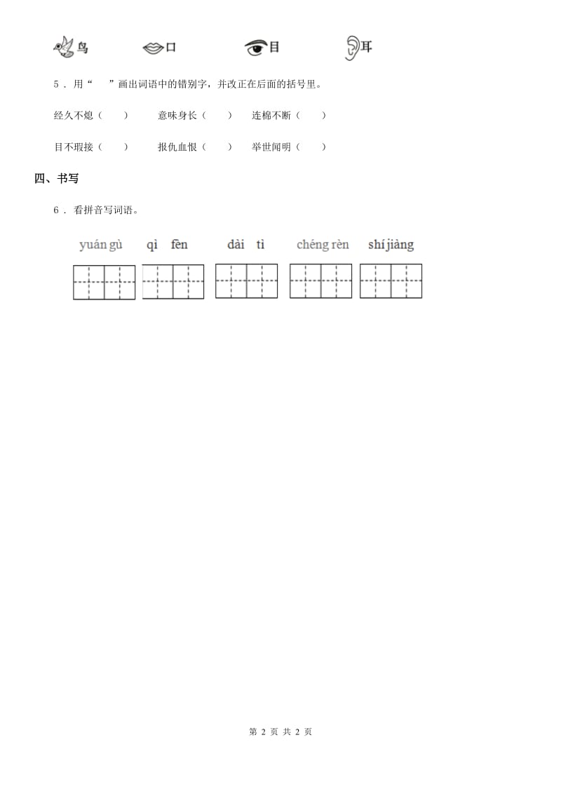 山西省2019版语文一年级上册识字（一）2 金木水火土练习卷（1）C卷_第2页