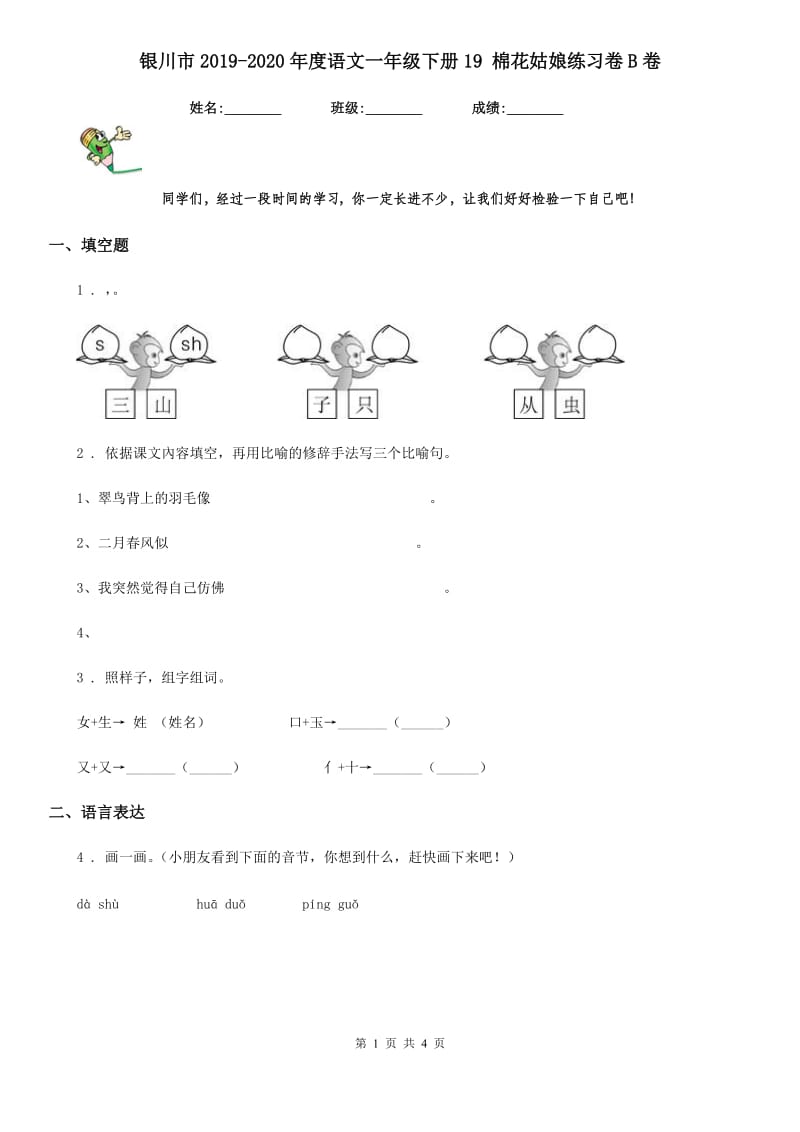 银川市2019-2020年度语文一年级下册19 棉花姑娘练习卷B卷_第1页