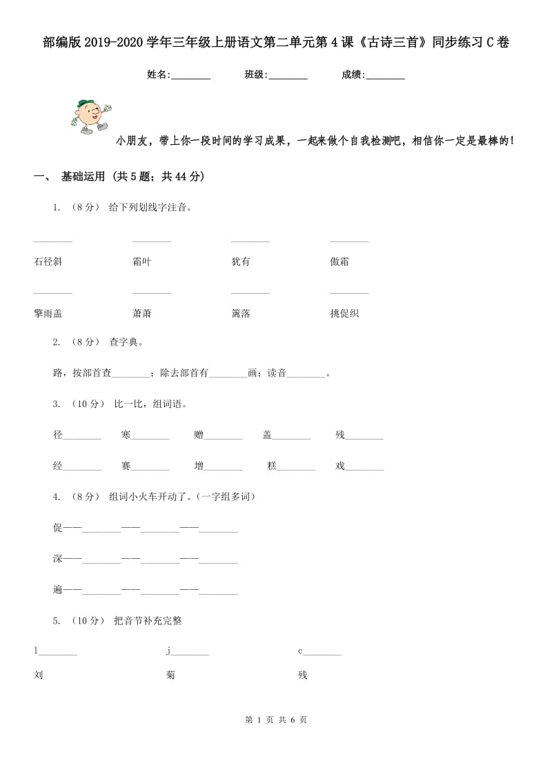 部编版2019-2020学年三年级上册语文第二单元第4课《古诗三首》同步练习C卷_第1页