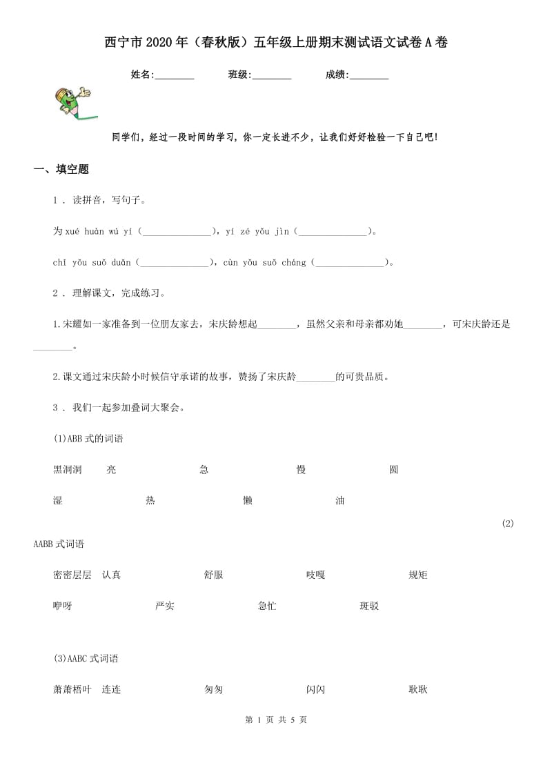 西宁市2020年（春秋版）五年级上册期末测试语文试卷A卷_第1页