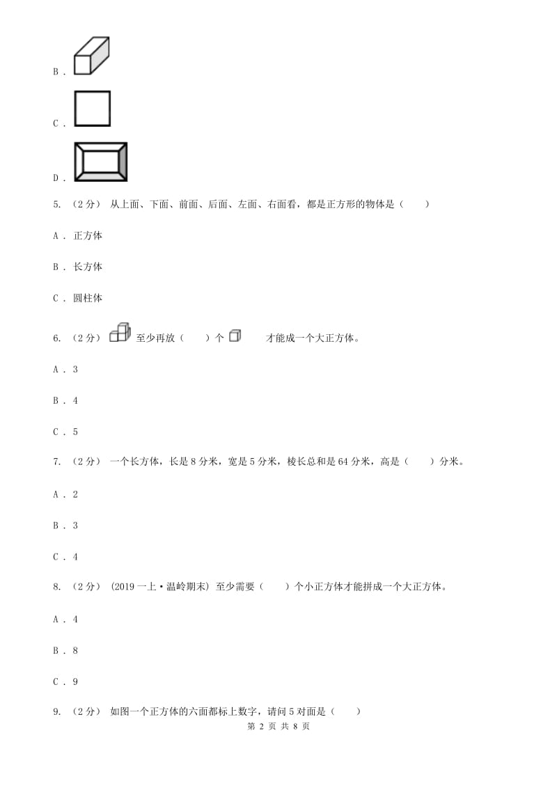 人教版数学五年级下册3.1.2 正方体练习题B卷_第2页