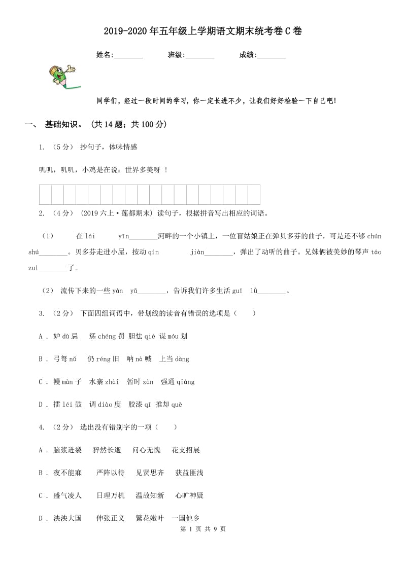 2019-2020年五年级上学期语文期末统考卷C卷新版_第1页