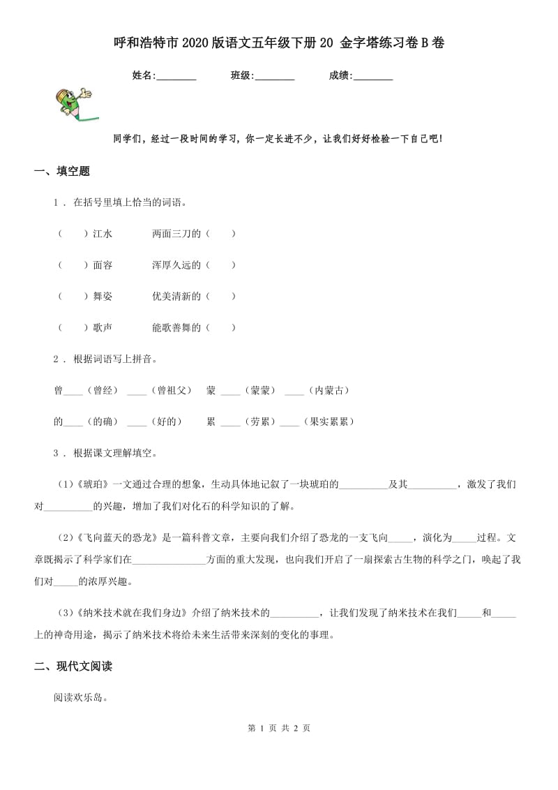 呼和浩特市2020版语文五年级下册20 金字塔练习卷B卷_第1页