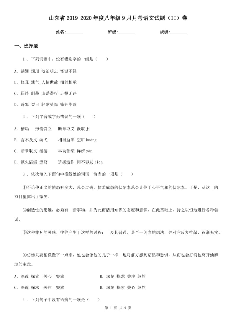 山东省2019-2020年度八年级9月月考语文试题（II）卷_第1页