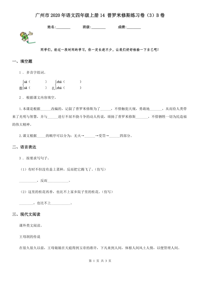 广州市2020年语文四年级上册14 普罗米修斯练习卷（3）B卷_第1页