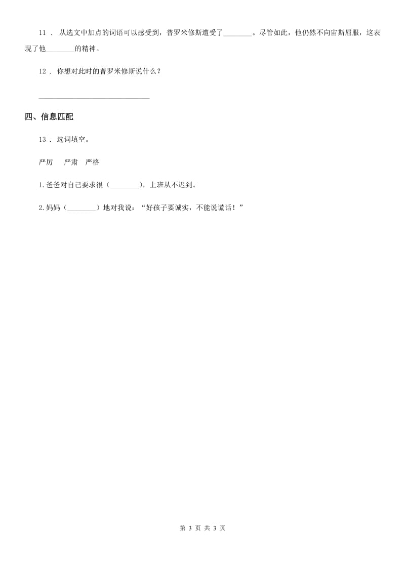广州市2020年语文四年级上册14 普罗米修斯练习卷（3）B卷_第3页