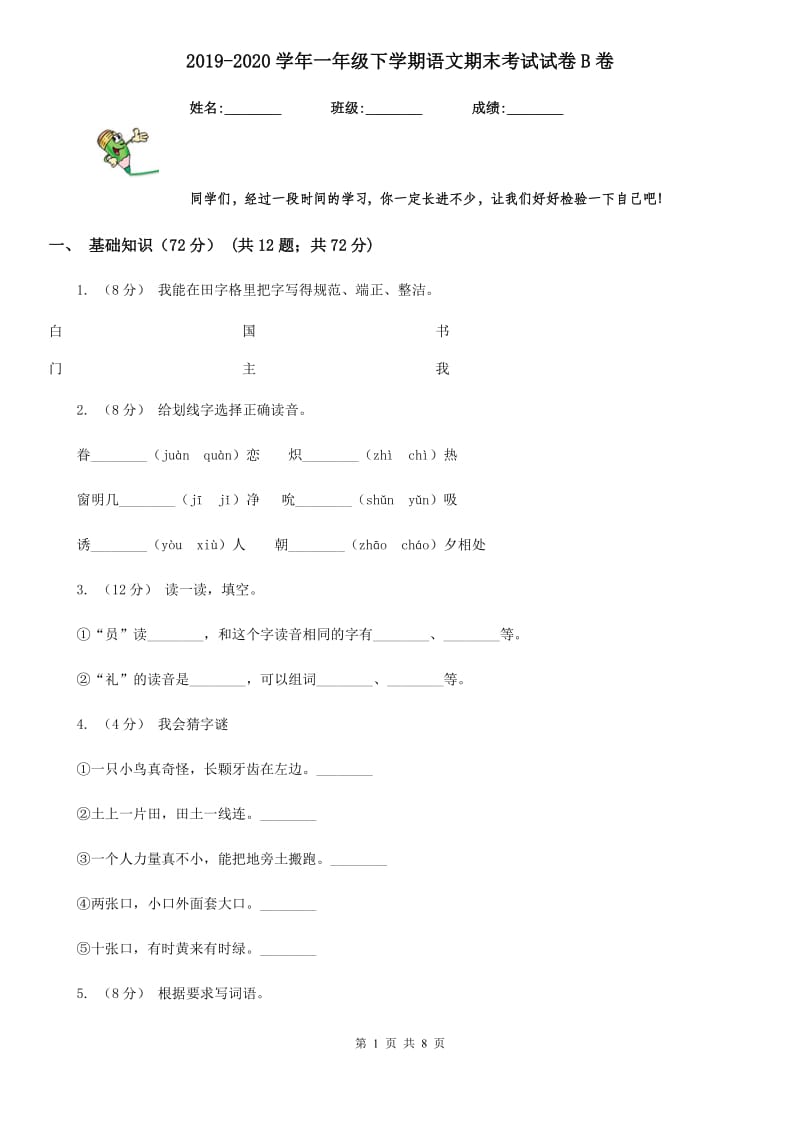 2019-2020学年一年级下学期语文期末考试试卷B卷(测试)_第1页