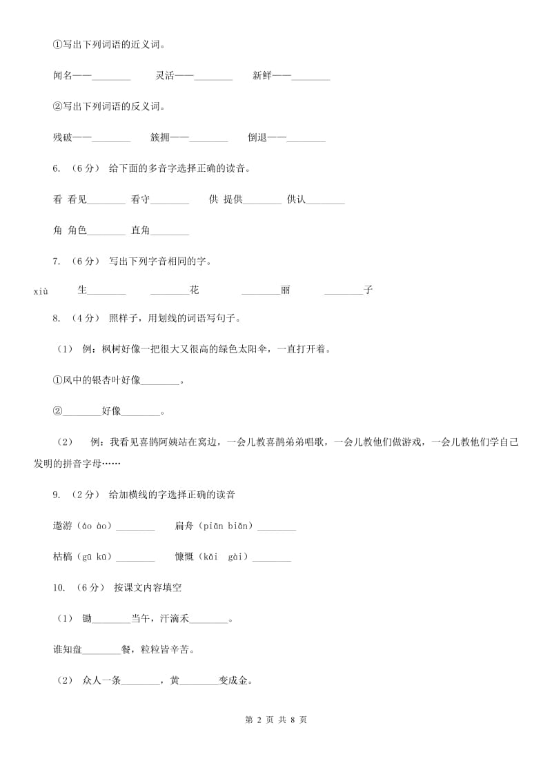 2019-2020学年一年级下学期语文期末考试试卷B卷(测试)_第2页