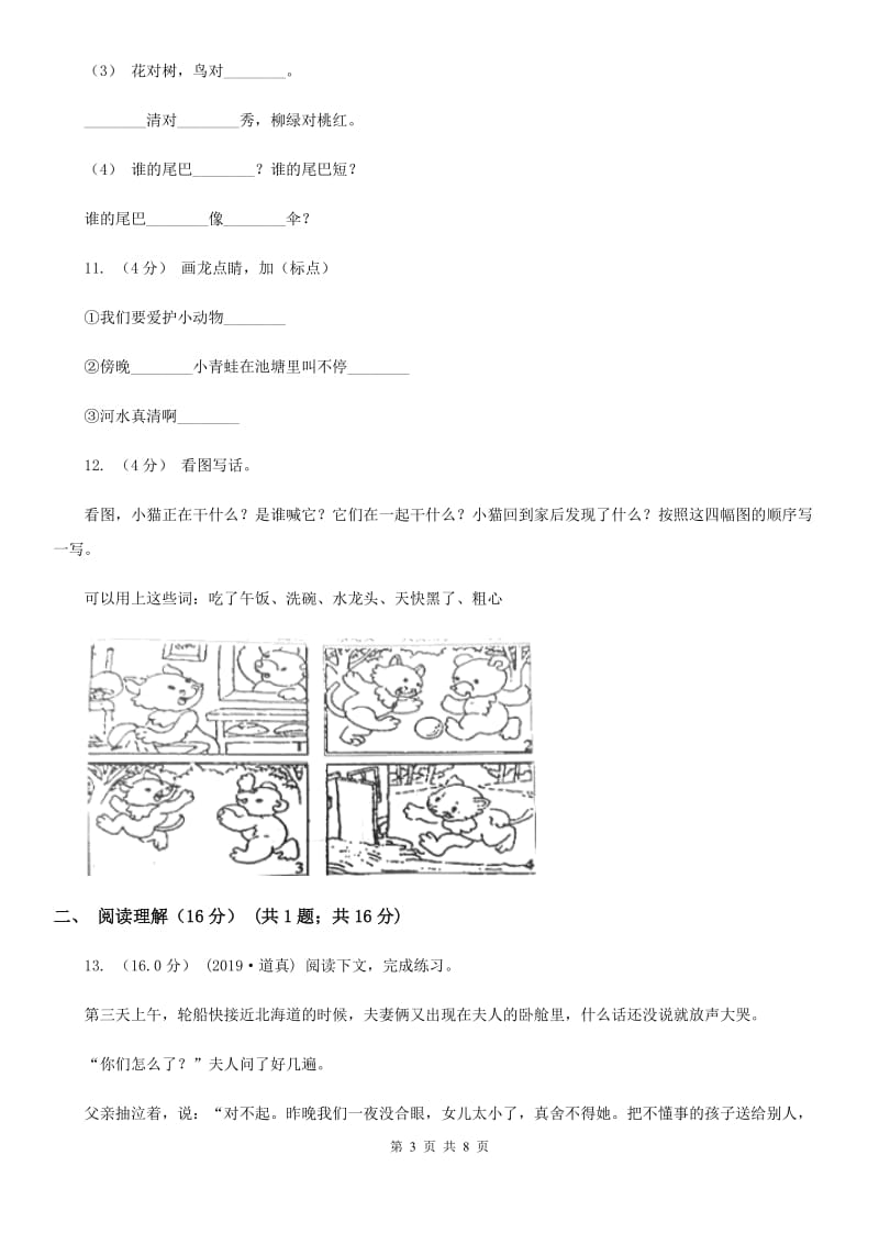 2019-2020学年一年级下学期语文期末考试试卷B卷(测试)_第3页