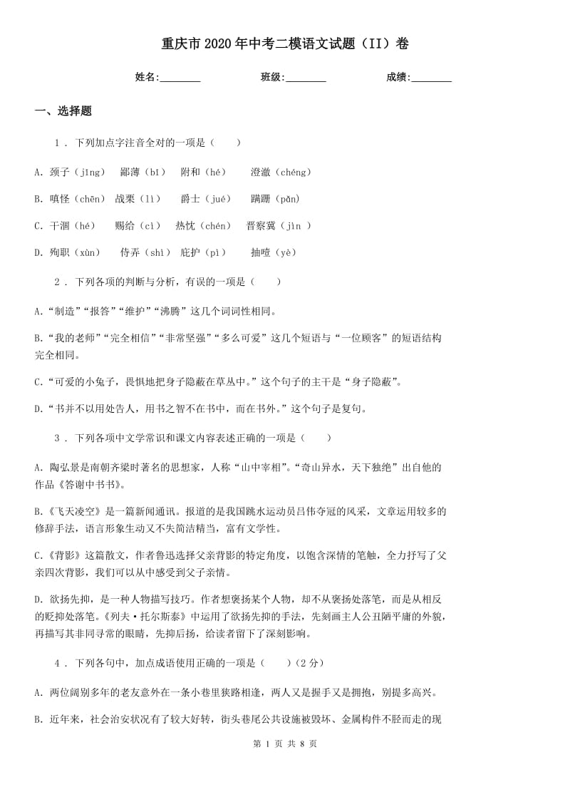 重庆市2020年中考二模语文试题（II）卷（模拟）_第1页