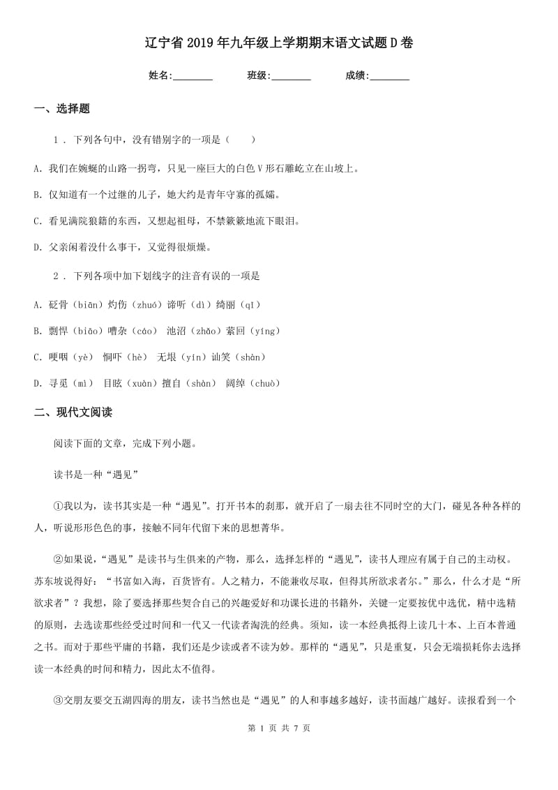 辽宁省2019年九年级上学期期末语文试题D卷_第1页