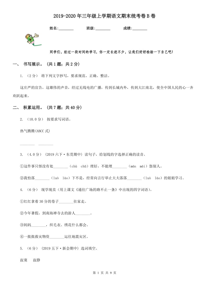 2019-2020年三年级上学期语文期末统考卷B卷(练习)_第1页