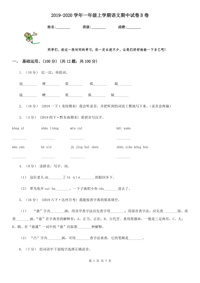 2019-2020学年一年级上学期语文期中试卷B卷（模拟）_第1页