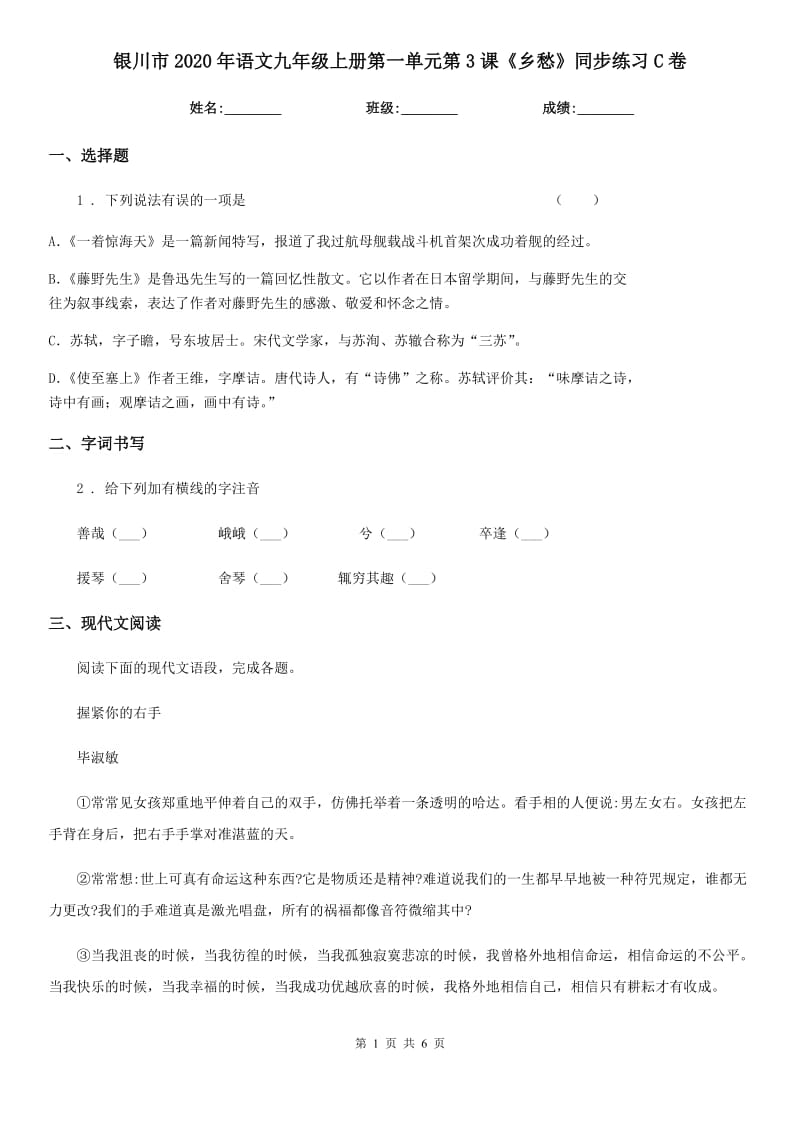 银川市2020年语文九年级上册第一单元第3课《乡愁》同步练习C卷_第1页