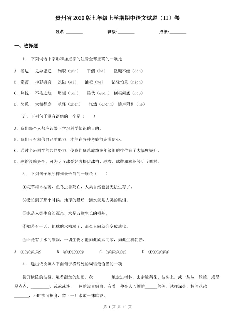 贵州省2020版七年级上学期期中语文试题（II）卷（模拟）_第1页