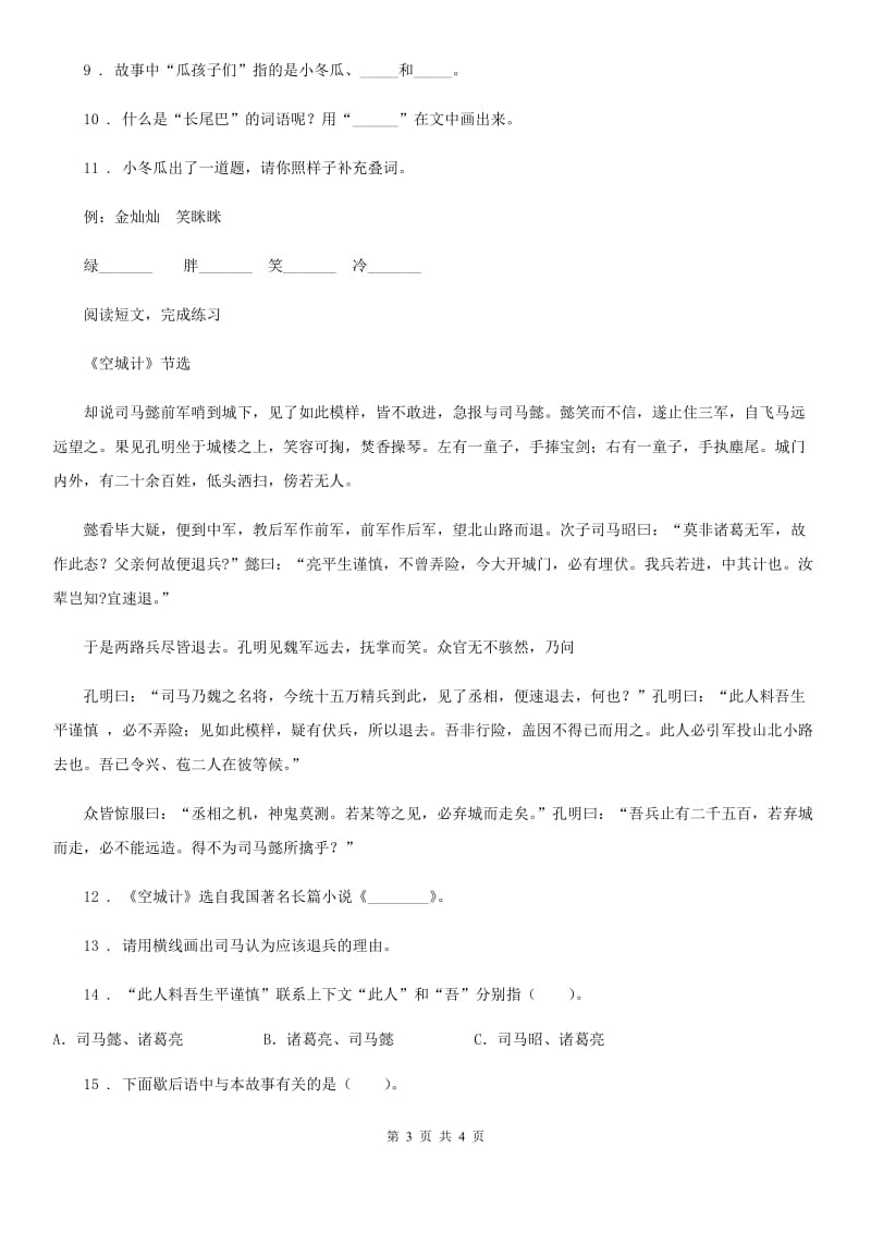 贵阳市2019年三年级上册第二次月考测试语文试卷（B卷）B卷_第3页