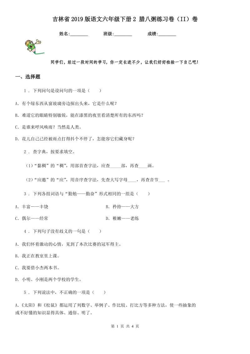 吉林省2019版语文六年级下册2 腊八粥练习卷（II）卷_第1页