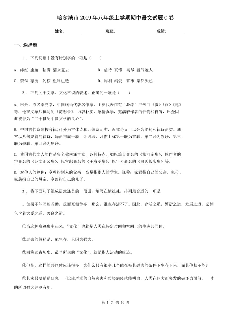 哈尔滨市2019年八年级上学期期中语文试题C卷（模拟）_第1页