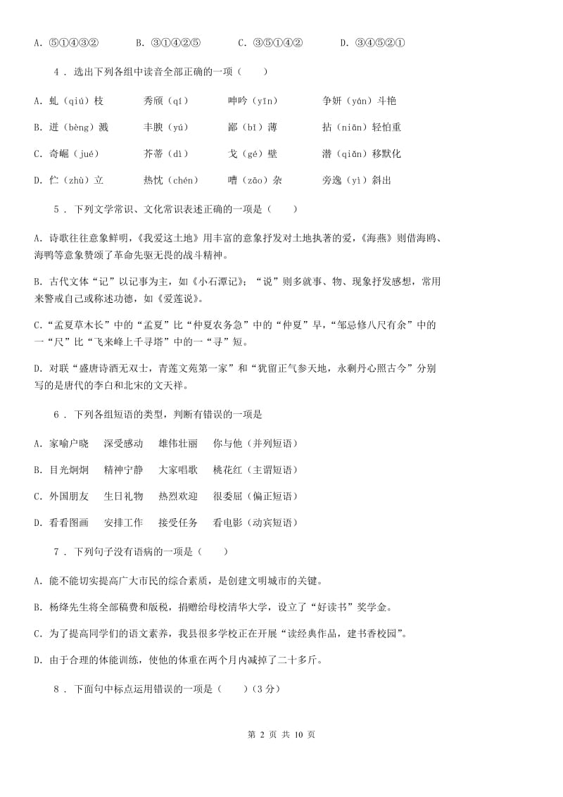 哈尔滨市2019年八年级上学期期中语文试题C卷（模拟）_第2页