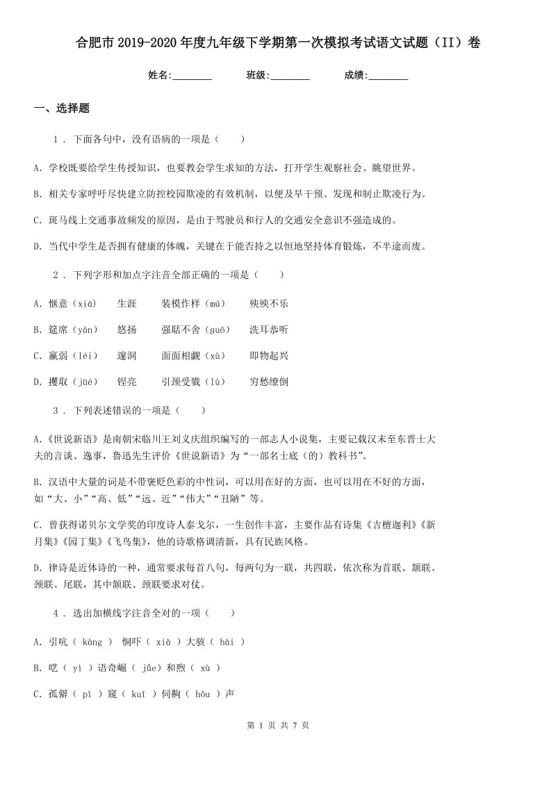 合肥市2019-2020年度九年级下学期第一次模拟考试语文试题（II）卷_第1页