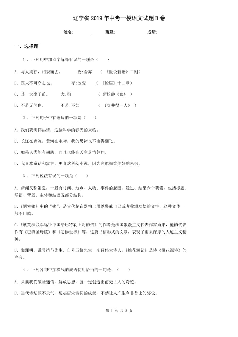 辽宁省2019年中考一模语文试题B卷_第1页