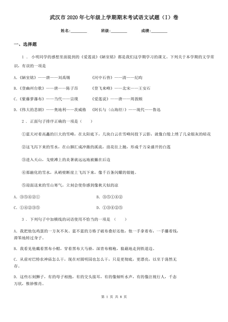 武汉市2020年七年级上学期期末考试语文试题（I）卷_第1页