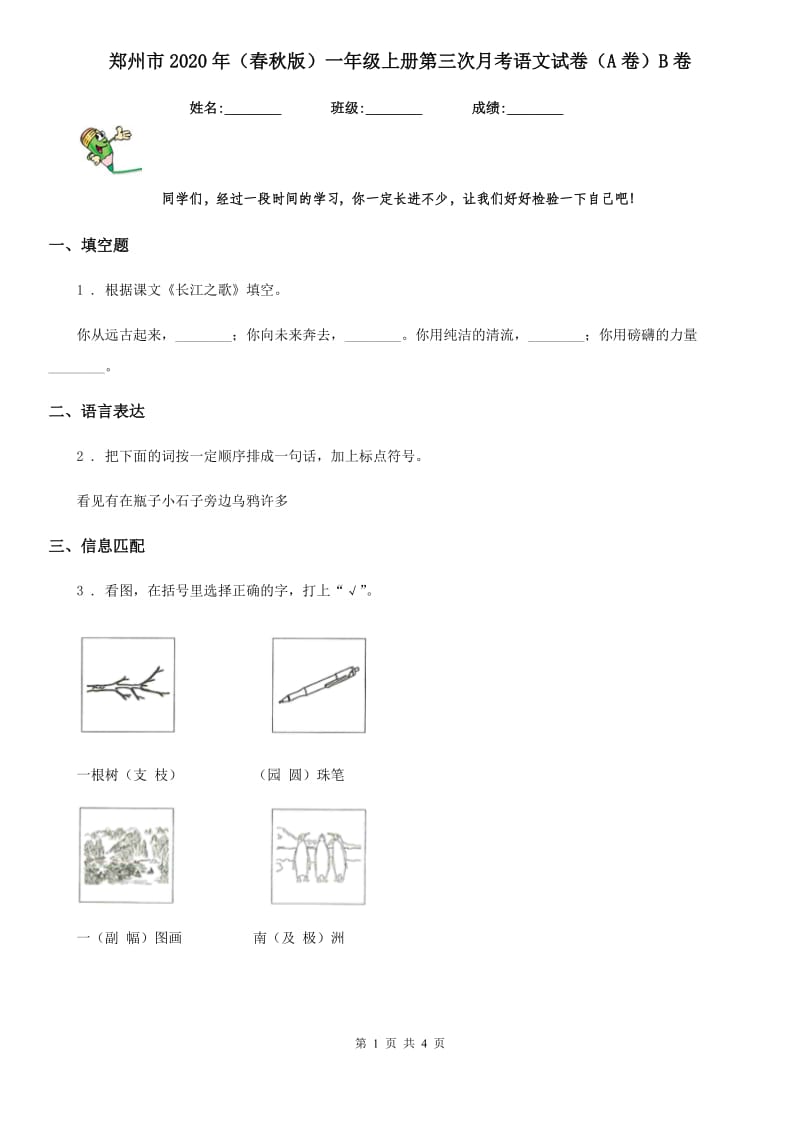 郑州市2020年（春秋版）一年级上册第三次月考语文试卷（A卷）B卷_第1页