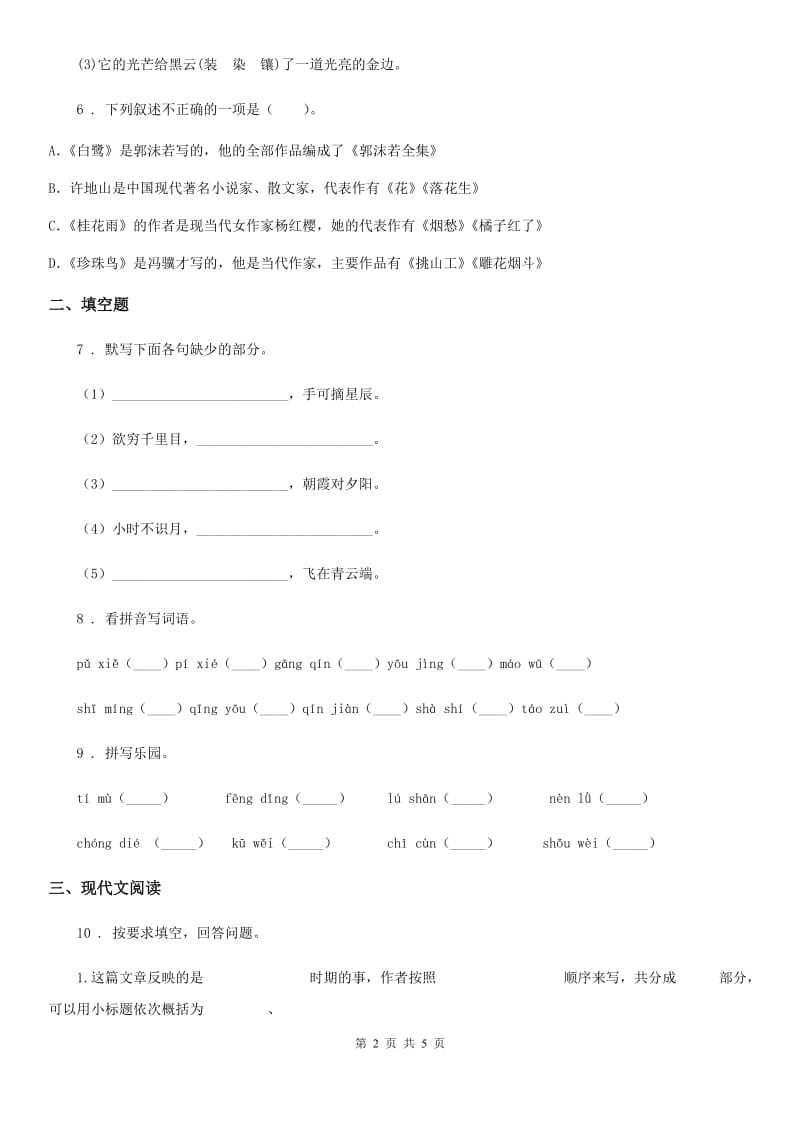 福州市2020年六年级上册期末调研测试语文试卷二A卷_第2页