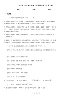 辽宁省2019年七年级上学期期中语文试题C卷（模拟）