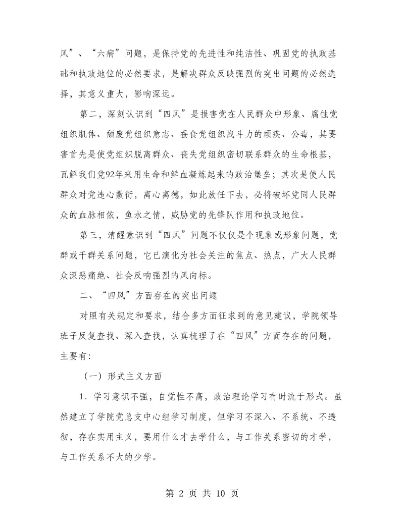 党的群众路线教育实践活动领导班子对照检查材料_第2页