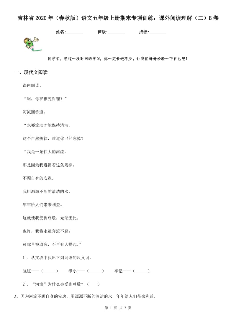 吉林省2020年（春秋版）语文五年级上册期末专项训练：课外阅读理解（二）B卷_第1页