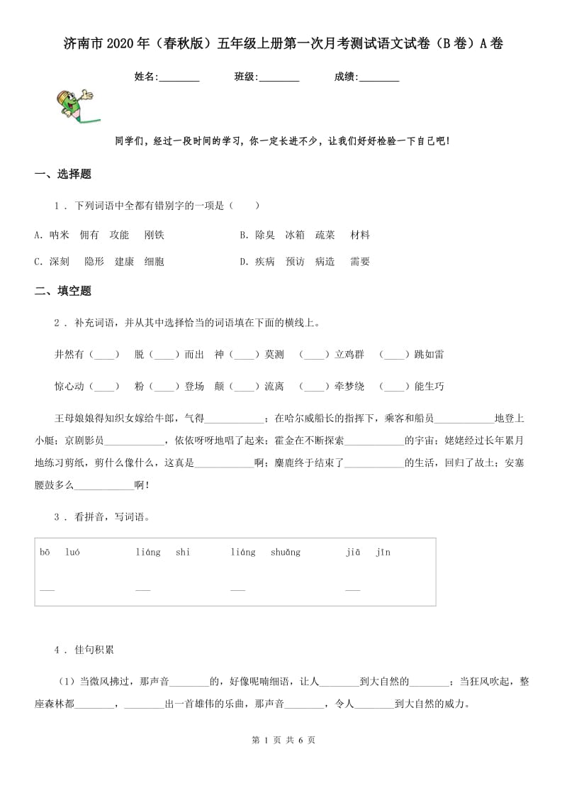 济南市2020年（春秋版）五年级上册第一次月考测试语文试卷（B卷）A卷_第1页