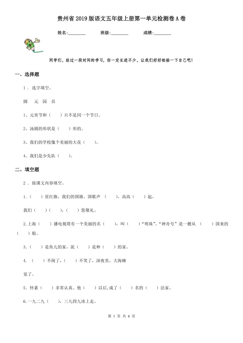 贵州省2019版语文五年级上册第一单元检测卷A卷_第1页