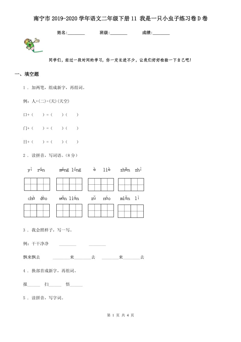 南宁市2019-2020学年语文二年级下册11 我是一只小虫子练习卷D卷_第1页