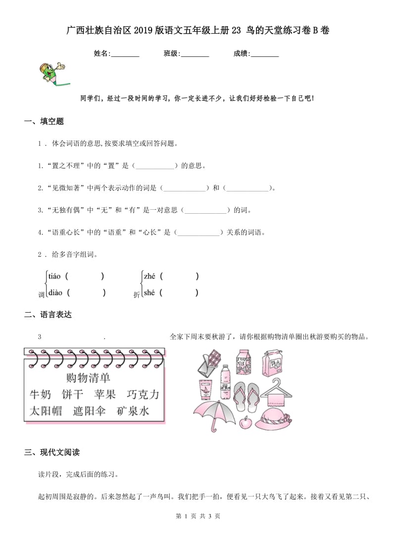 广西壮族自治区2019版语文五年级上册23 鸟的天堂练习卷B卷_第1页