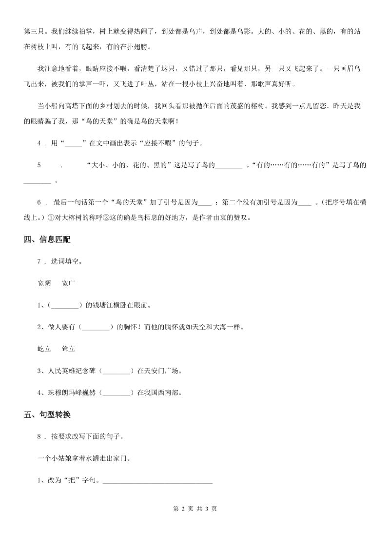 广西壮族自治区2019版语文五年级上册23 鸟的天堂练习卷B卷_第2页