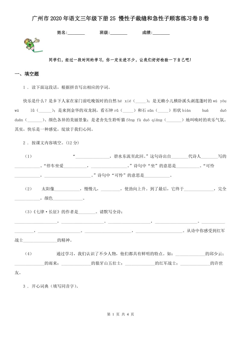 广州市2020年语文三年级下册25 慢性子裁缝和急性子顾客练习卷B卷_第1页