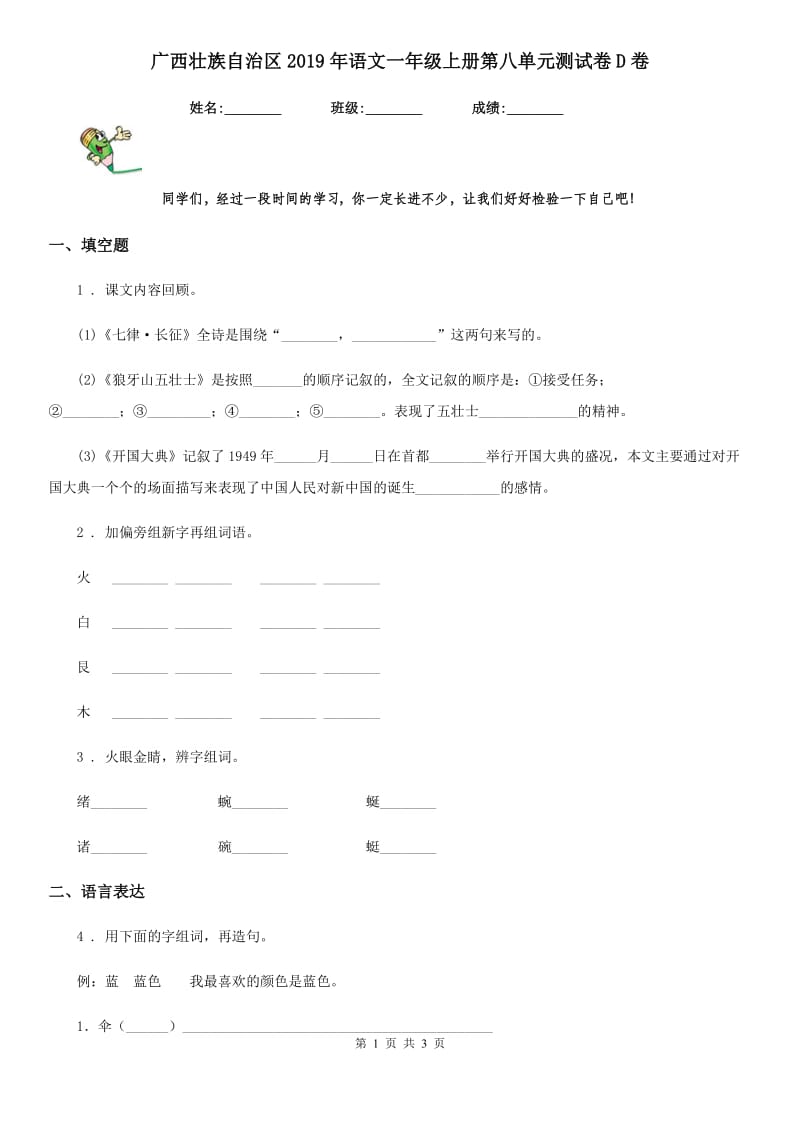 广西壮族自治区2019年语文一年级上册第八单元测试卷D卷_第1页