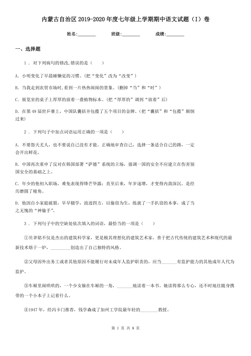 内蒙古自治区2019-2020年度七年级上学期期中语文试题（I）卷_第1页