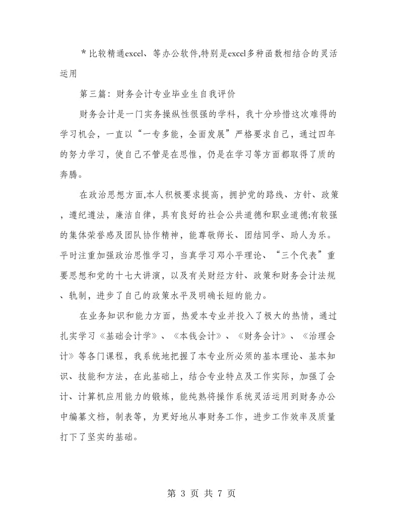 公司财务会计自我评价(精选多篇)_第3页