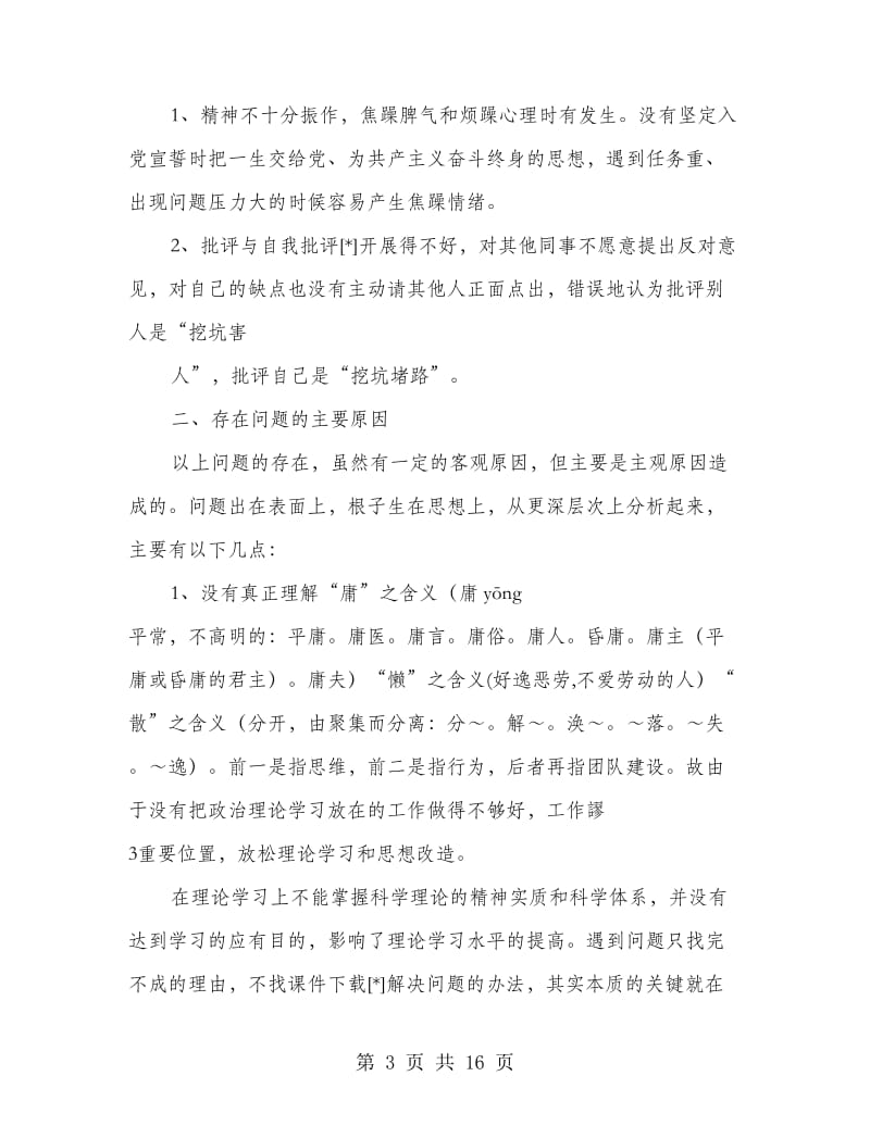 单位自我剖析材料(多篇范文)_第3页