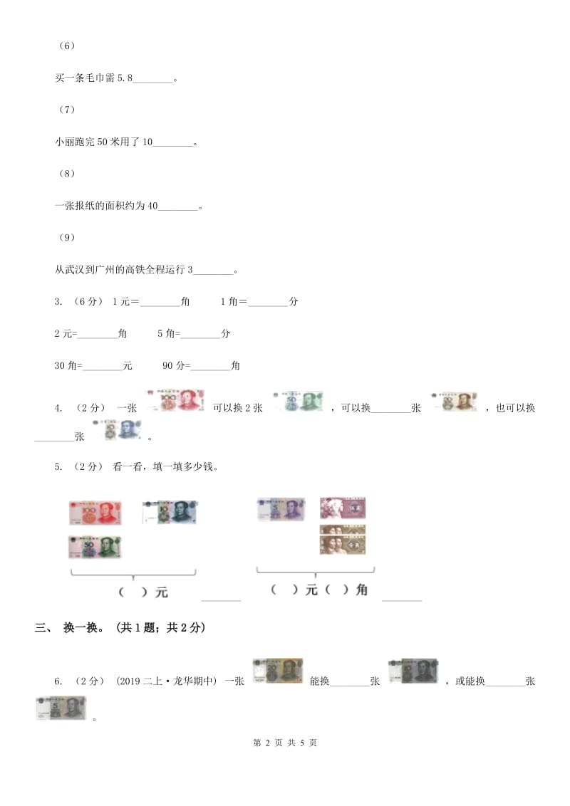 人教版数学一年级下册-第五单元《认识人民币》单元测试B卷_第2页