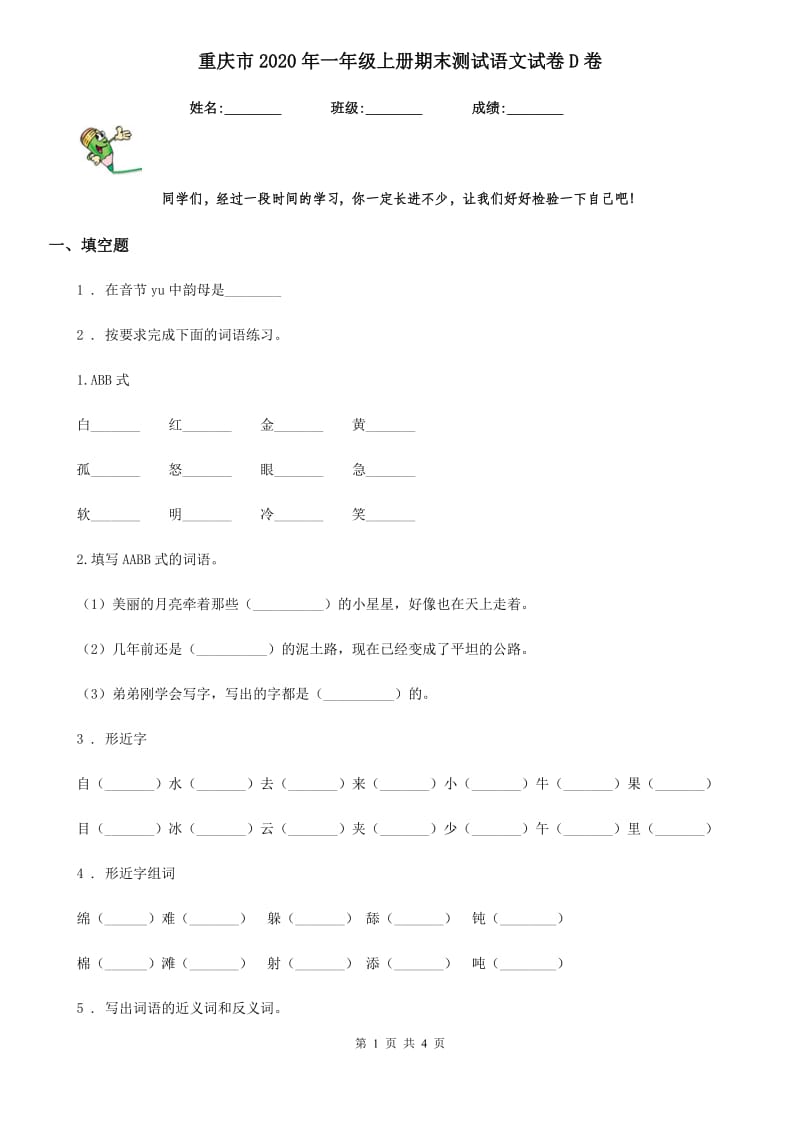 重庆市2020年一年级上册期末测试语文试卷D卷_第1页