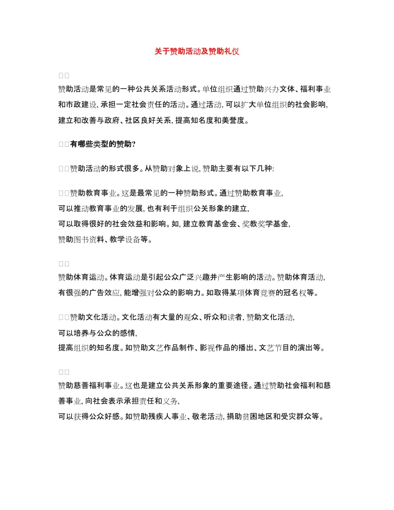 关于赞助活动及赞助礼仪_第1页