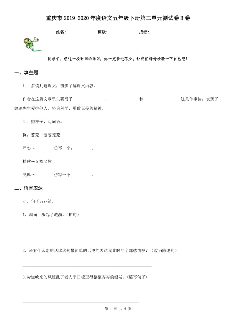 重庆市2019-2020年度语文五年级下册第二单元测试卷B卷_第1页