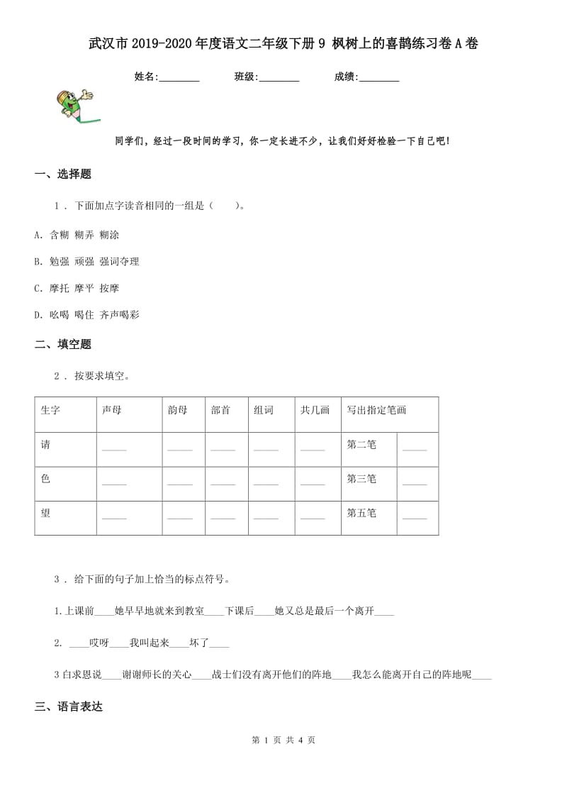 武汉市2019-2020年度语文二年级下册9 枫树上的喜鹊练习卷A卷_第1页