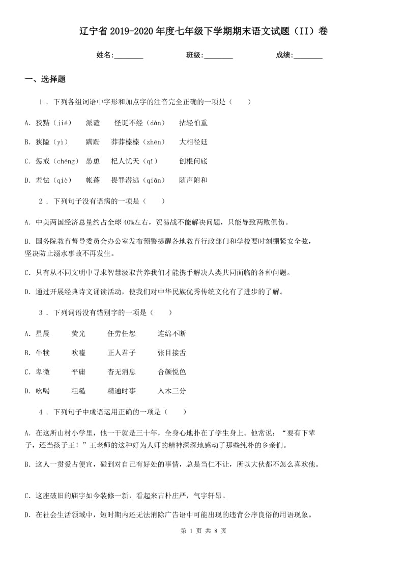 辽宁省2019-2020年度七年级下学期期末语文试题（II）卷_第1页