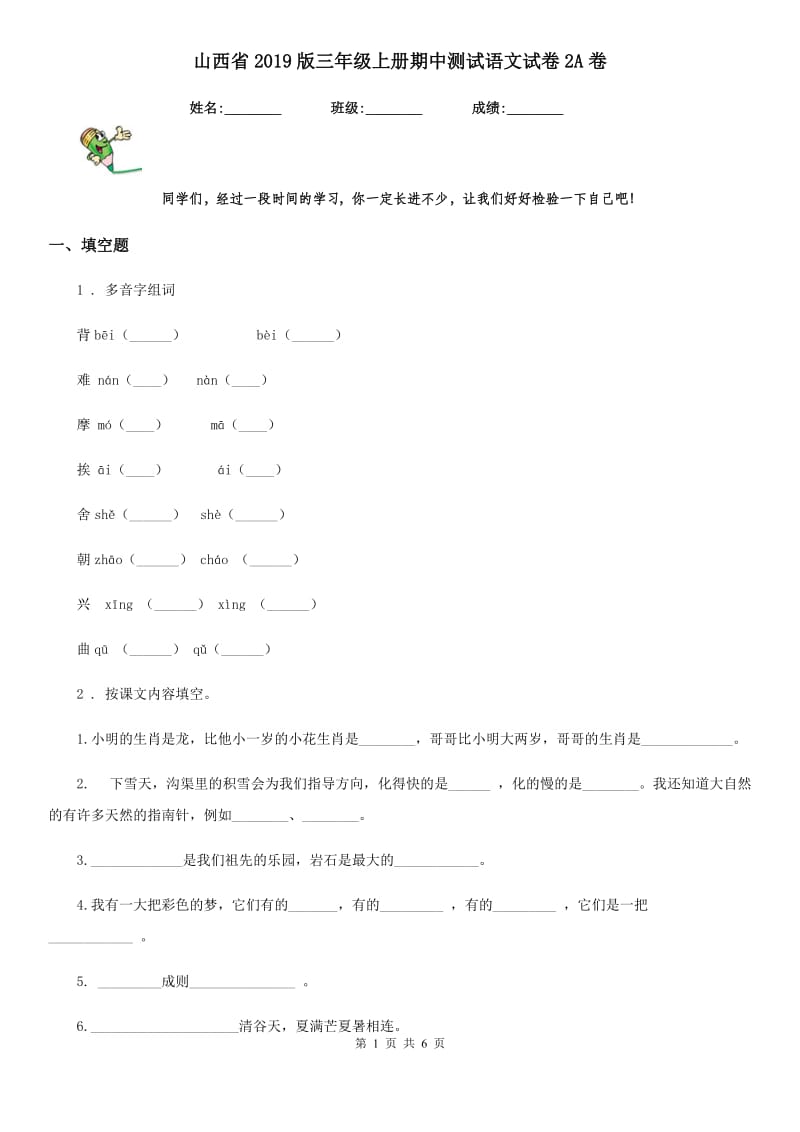 山西省2019版三年级上册期中测试语文试卷2A卷_第1页